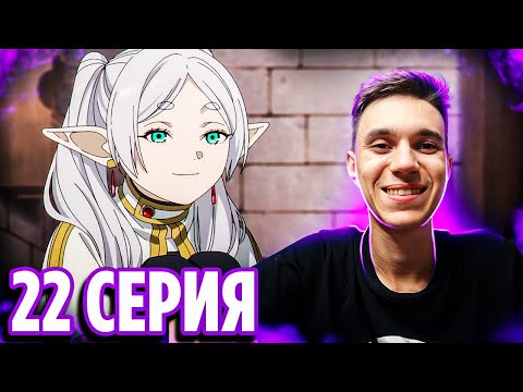 Видео: Самая милая и душевная серия🔥 Фрирен 22 серия / Реакция на аниме Провожающая в последний путь Фрирен