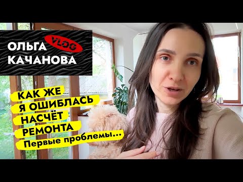 Видео: Как же я ОШИБЛАСЬ насчет РЕМОНТА😱 Первые проблемы. Ремонт в старом фонде. ВЛОГ