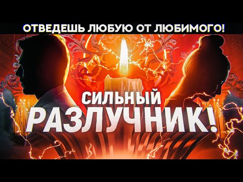 Видео: 💔НИКОГО НЕ БУДЕТ НА ТВОЁМ ПУТИ К ЕГО СЕРДЦУ! ЛЮБОВНЫЙ РАЗЛУЧНИК ОТ СОПЕРНИЦ! ПРИМЕНЯЙТЕ ОСТОРОЖНО!
