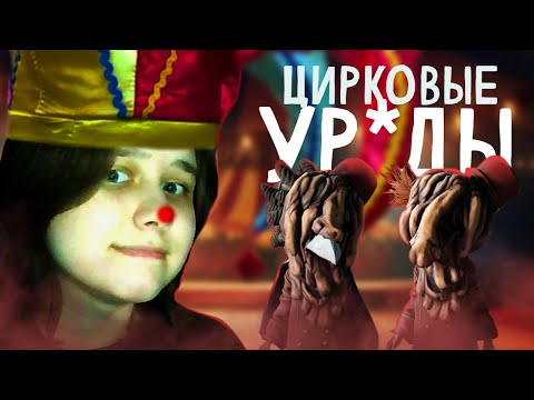 Видео: ОЧУТИЛИСЬ В ЦИРКЕ - Little Nightmares 3_3