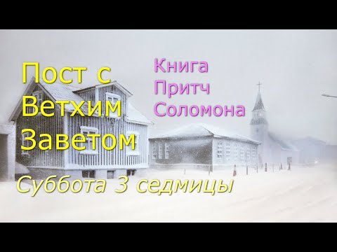 Видео: Великий пост с Ветхим Заветом. 3 седмица. Суббота
