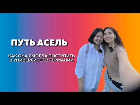 Видео: КАК ПОСТУПИТЬ В ВУЗЫ ГЕРМАНИИ: ПУТЬ АСЕЛЬ🔥🚀