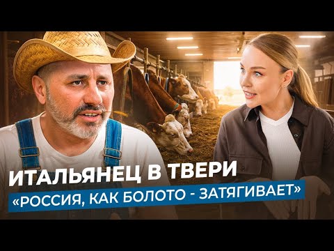 Видео: КАК ИТАЛЬЯНСКИЙ БИЗНЕСМЕН СТАЛ ФЕРМЕРОМ В ТВЕРСКОЙ ОБЛАСТИ
