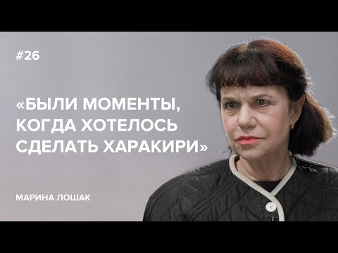 Видео: Марина Лошак: «Были моменты, когда хотелось сделать харакири» // «Скажи Гордеевой