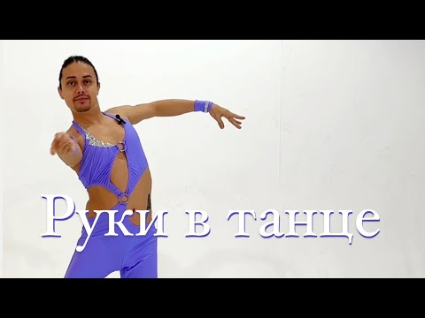 Видео: Руки в танце