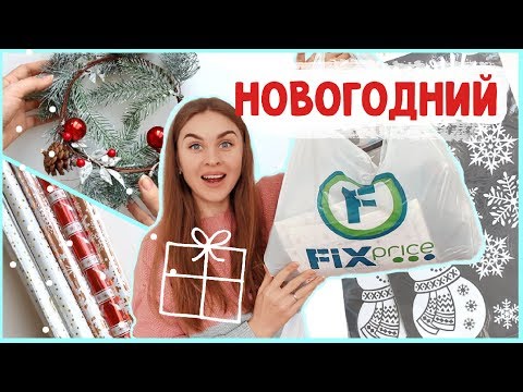 Видео: НОВОГОДНИЕ ПОКУПКИ в FIX PRICE * Фикс Прайс НОВОГОДНИЕ НОВИНКИ 2019