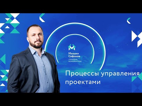 Видео: Процессы управления проектами