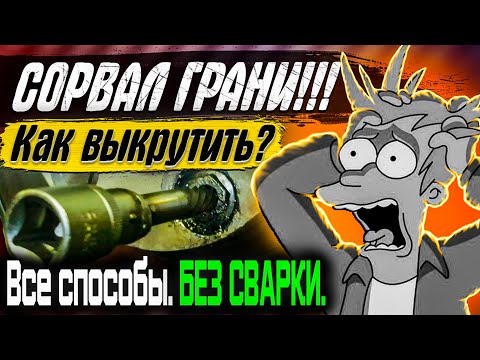 Видео: Как ЛЕГКО открутить СОРВАННЫЙ болт. СЛИЗАЛИСЬ грани. БЫСТРЫЕ Способы (БЕЗ Сварки).