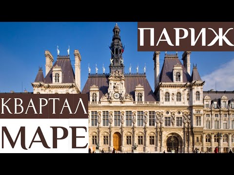 Видео: Камерный тур - ПРОГУЛКА по Кварталу МАРЕ/ ПАРИЖ