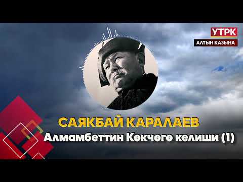 Видео: Алмамбеттин Көкчөгө келиши (1) // Саякбай Каралаевдин айтуусунда