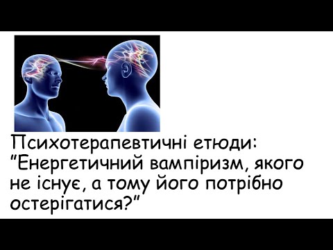 Видео: Етюди. Енергетичний вампіризм, якого не існує, а тому його потрібно остерігатися?