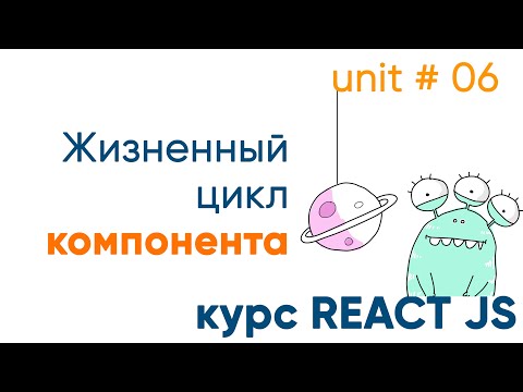 Видео: Жизненный цикл компонента - простой разбор