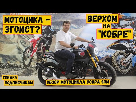 Видео: Подробный обзор мотоцикла COBRA SRM. Все, что вы хотели спросить об этом мотоцикле, в одном видео.