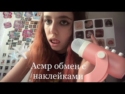 Видео: Асмр обмен с наклейками😜