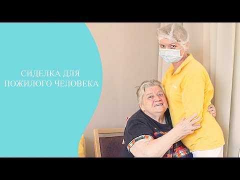 Видео: Сиделка для пожилого человека. Обязанности сиделки.