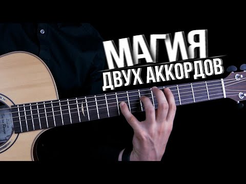 Видео: Тонны музыки из двух аккордов | Как выжать из них максимум
