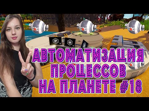 Видео: ПОЛЬЗА ДРОНОВ И КАК ИХ НАСТРОИТЬ  ► The Planet Crafter #18