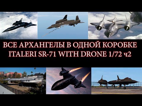 Видео: 9 Архангелов в одной коробке. Полный обзор комплекта SR-71 с дроном Italeri 1/72 ч2.