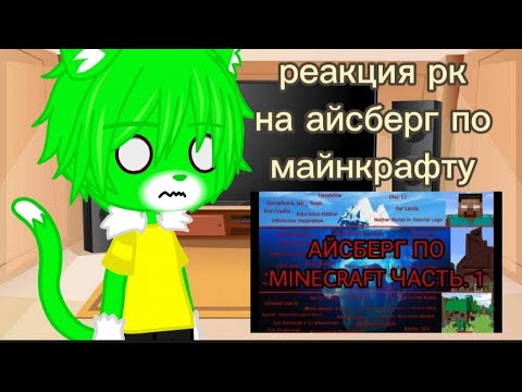 Видео: Реакция Рк на айсберг по майнкрафту #wicsur #прискас #разноцветныекоты #лискас #гача #гачалайф