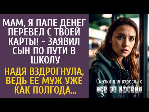 Видео: Я папе денег перевел с твоей карты! - заявил сын идя в школу… Надя вздрогнула, ведь муж уже полгода…
