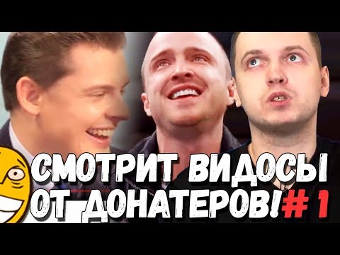 Видео: ПАПИЧ СМОТРИТ ВИДОСЫ ОТ ДОНАТЕРОВ! РОФЛ ВИДОСЫ! ЧАСТЬ - 1!