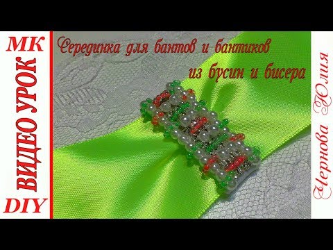 Видео: СЕРЕДИНКА ИЗ БУСИН И БИСЕРА ДЛЯ БАНТОВ  КАНЗАШИ, МК/DIY BEAUTIFUL HEART FOR KANSASHI