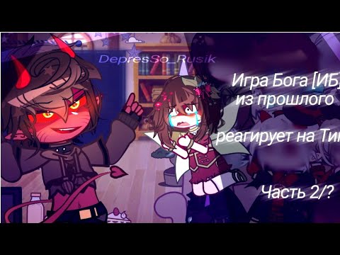 Видео: реакция Игра бога [ИБ] на ТикТок/Лололошку. DepresSo_Rusik