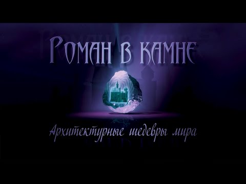 Видео: Роман в камне. Архитектурные шедевры мира. Польша. Вилянувский дворец @SMOTRIM_KULTURA