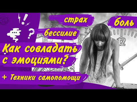 Видео: Справиться с эмоциями: тревога, страх, управление гневом/ Как читать новости – советы психолога