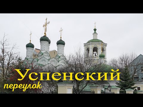 Видео: Успенский переулок. Москва.