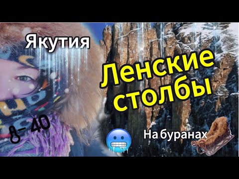 Видео: Якутия. Ленские столбы.