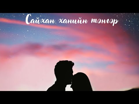 Видео: Zoljargal.E - Сайхан ханийн тэнгэр минь дээ (Official lyrics video)