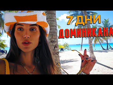 Видео: НЕ ПЛАЩАЙТЕ за такава екскурзия ❌️💸 Почивка в Доминикана Vol.2 🌴