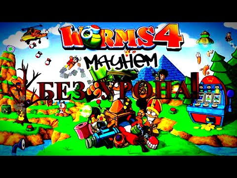 Видео: Worms 4 Mayhem - Прохождение БЕЗ УРОНА!