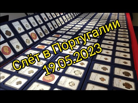 Видео: Слёт коллекционеров Португалия Порту слёт 19.05.2023 обзор 🔥