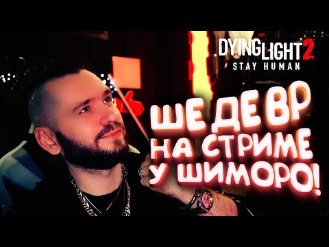 Видео: Dying Light 2: Stay Human - ПРОХОЖДЕНИЕ НА СТРИМЕ У ШИМОРО! - ШЕДЕВР ВЫШЕЛ!