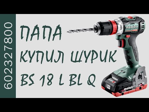 Видео: 11 причин купить дрель-шуруповёрт Metabo BS 18 L BL Q