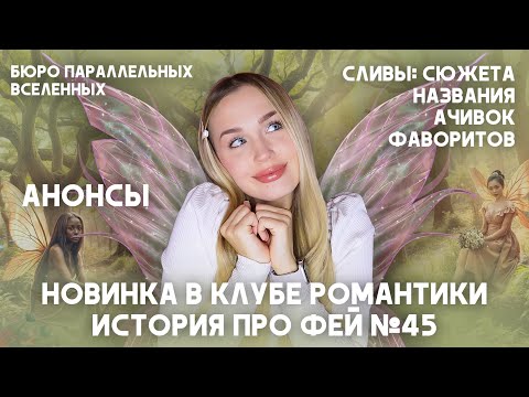 Видео: НОВИНКА В КЛУБЕ РОМАНТИКИ / ИСТОРИЯ ПРО ФЕЙ №45 / СЛИВЫ НАЗВАНИЯ, СЮЖЕТА, АЧИВОК, ФАВОВ / КТО АВТОР?