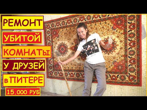Видео: ЭКСПРЕСС РЕМОНТ в унылой Питерской КВАРТИРЕ за 15 Тыс.Руб.  // ХАТА На ПРОКАЧКУ