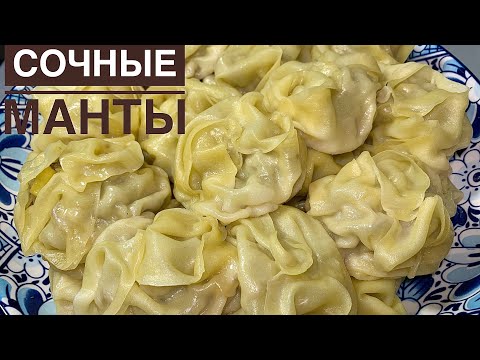 Видео: Сочные Манты.Қарапайым үй жағдайында езілмей пісетін манты.