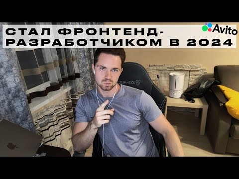 Видео: Стал фронтенд разработчиком в 2024 (стажировка в Авито)