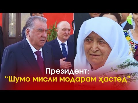 Видео: Сухбати самимии президент бо як пиразан дар Рашт