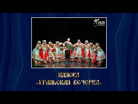 Видео: Пляска "Уральская вечерка." Г. Екатеринбург, 13.06.2021г.
