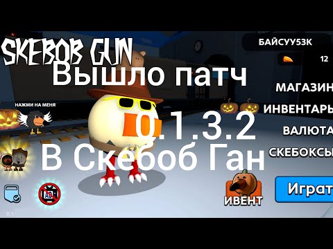 Видео: Вышло патч в скебоб Гане 0.1.3.2