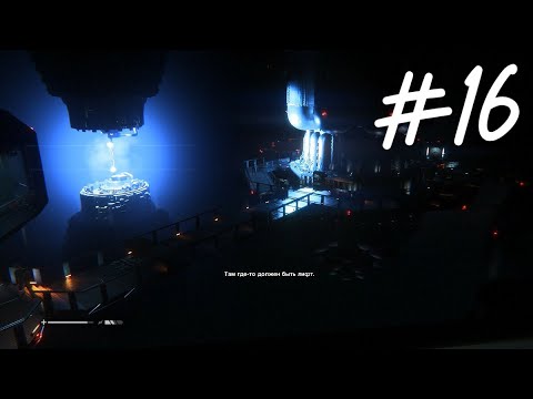 Видео: Прохождение игры Alien: Isolation часть 16