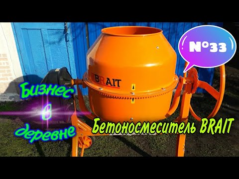 Видео: Бетоносмеситель BRAIT 💥💥💥