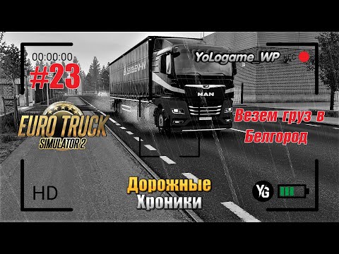 Видео: Euro Truck Simulator 2 | Прохождение с нуля. Серия 23