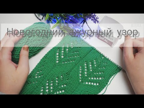 Видео: Новогодний ажурный узор спицами 🎄