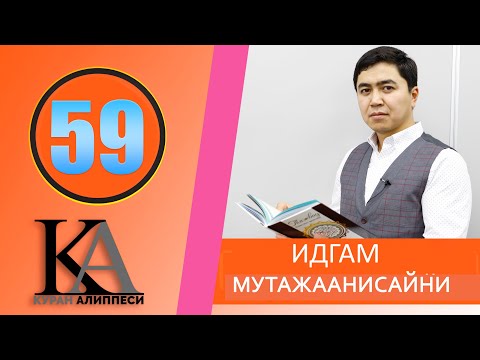 Видео: КУРАН АЛИППЕСИ №59 / ИДГАМ МУТАЖААНИСАЙНИ/