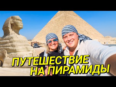 Видео: ПУТЕШЕСТВИЕ В КАИР НА ЕГИПЕТСКИЕ ПИРАМИДЫ